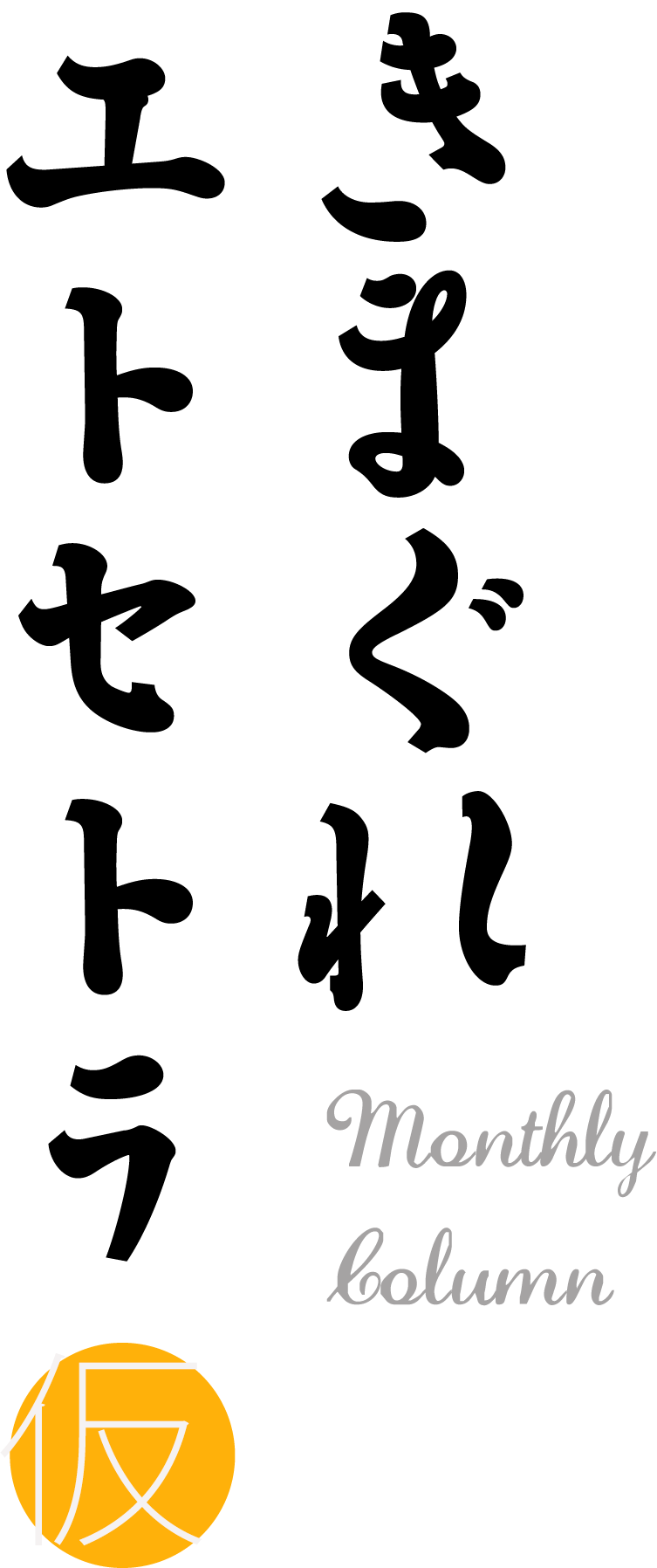 きまぐれエトセトラ